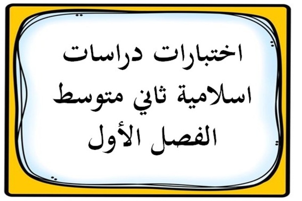 اختبارات دراسات اسلامية ثاني متوسط الفصل الأول