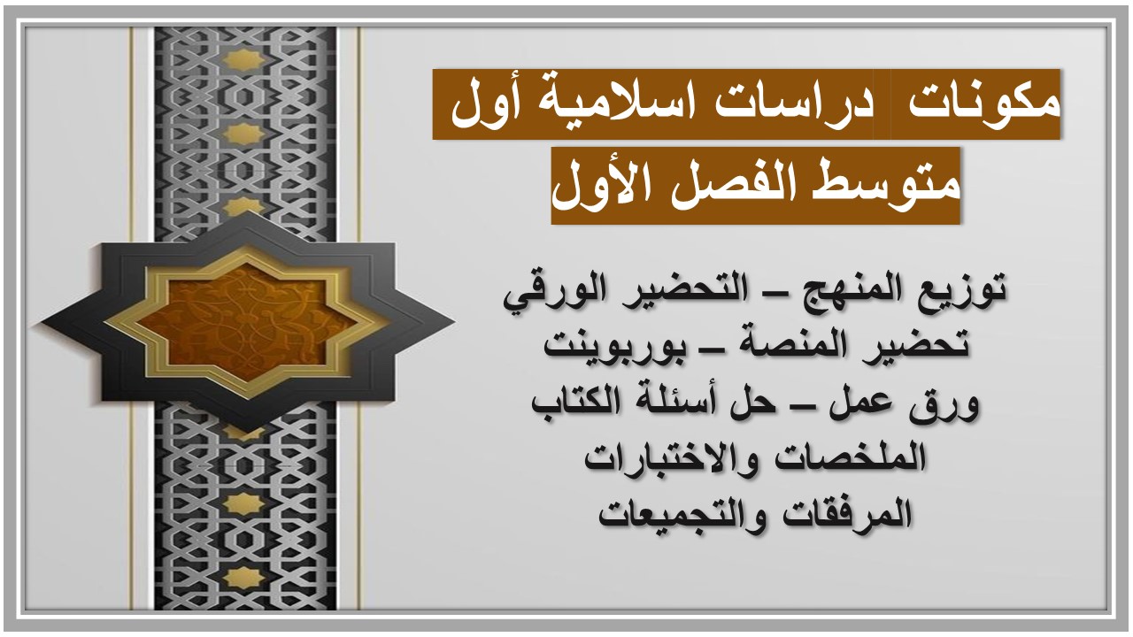 اختبارات دراسات اسلامية أول متوسط الفصل الأول