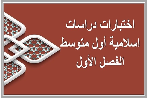 اختبارات دراسات اسلامية أول متوسط الفصل الأول