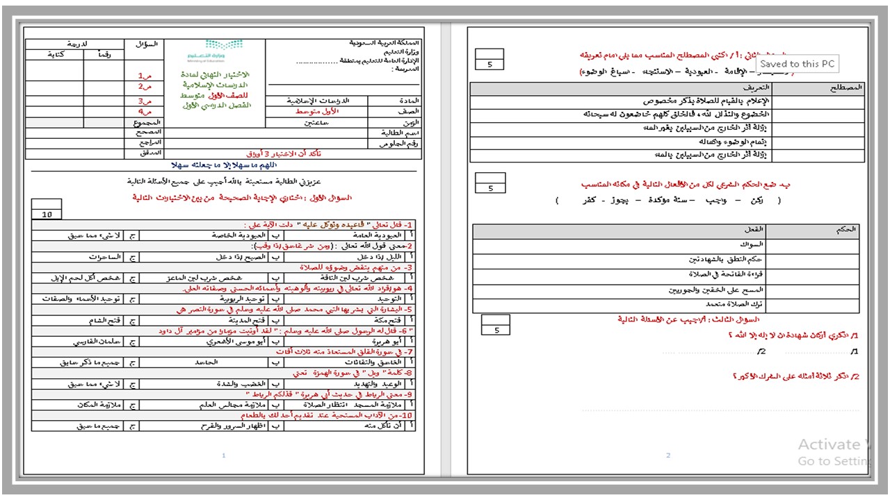 اختبارات دراسات اسلامية أول متوسط الفصل الأول