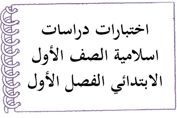 اختبارات دراسات اسلامية الصف الأول الابتدائي الفصل الأول