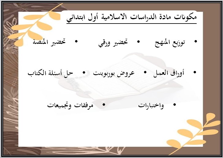 اختبارات دراسات اسلامية الصف الأول الابتدائي الفصل الأول