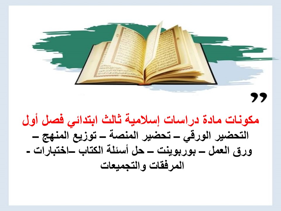 اختبارات دراسات اسلامية الصف الثالث الابتدائي الفصل الأول مدرستي