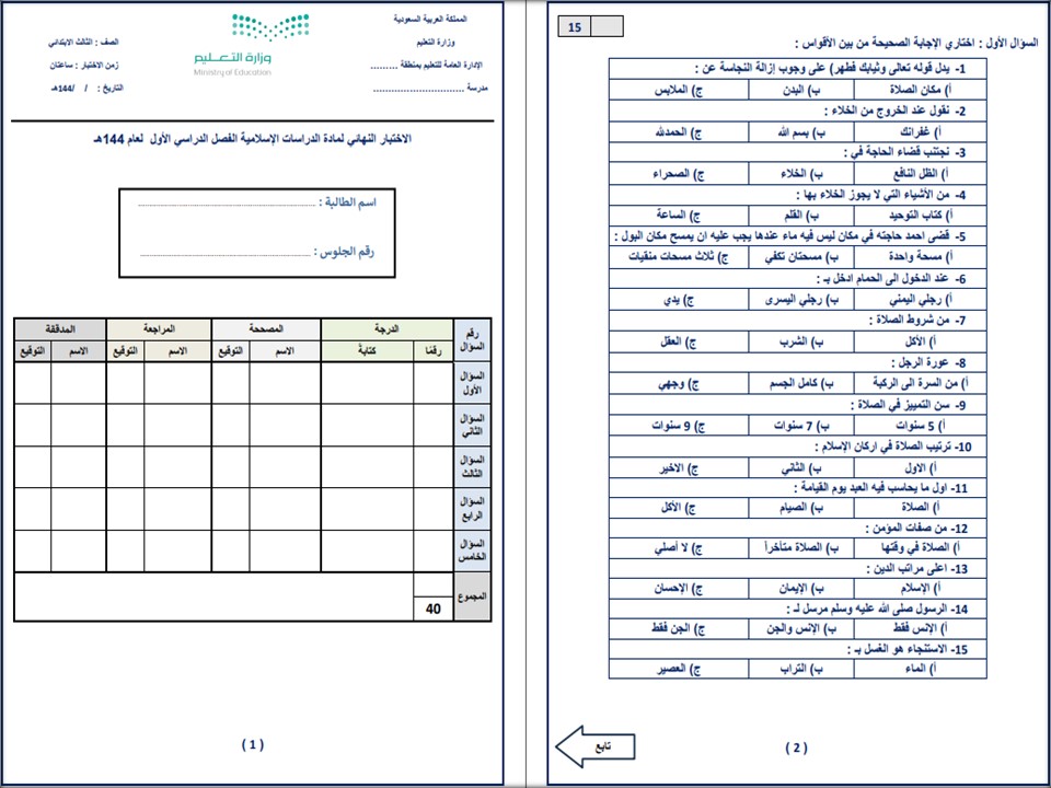 اختبارات دراسات اسلامية الصف الثالث الابتدائي الفصل الأول مدرستي