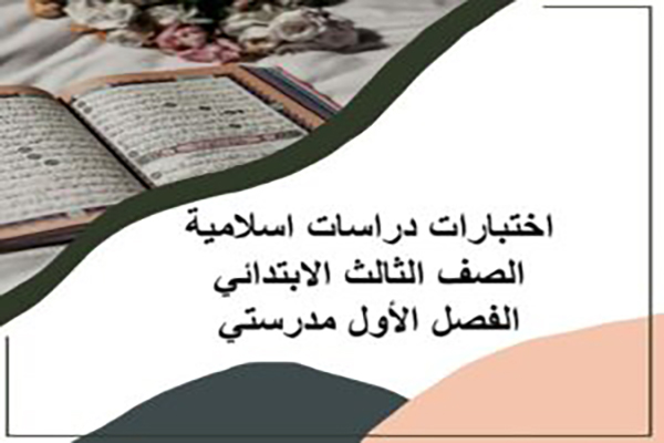 اختبارات دراسات اسلامية الصف الثالث الابتدائي الفصل الأول مدرستي
