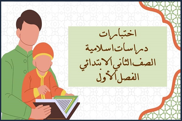 اختبارات دراسات اسلامية الصف الثاني الابتدائي الفصل الأول