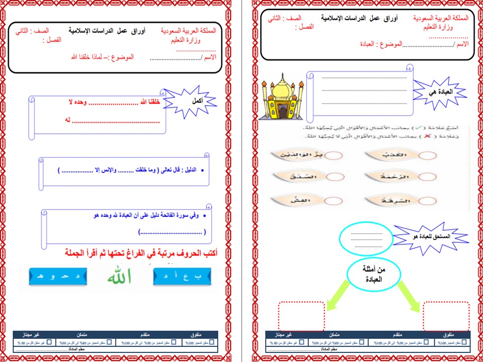اختبارات دراسات اسلامية الصف الثاني الابتدائي الفصل الأول