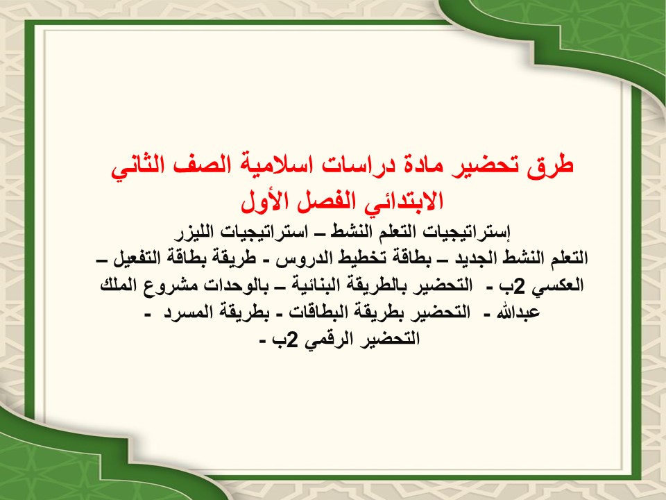اختبارات دراسات اسلامية الصف الثاني الابتدائي الفصل الأول