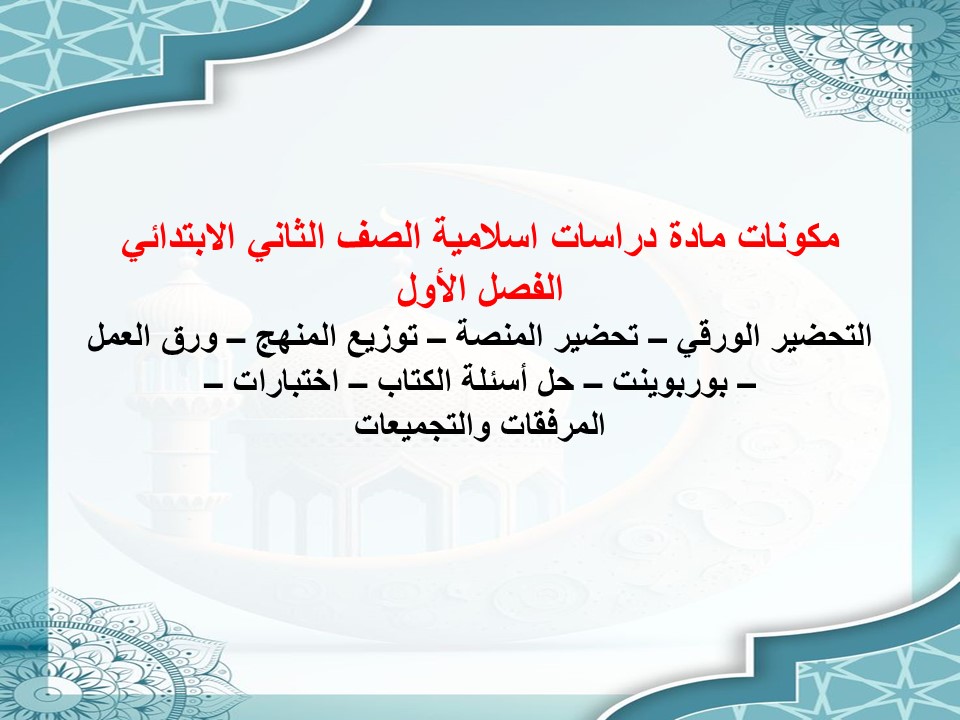 اختبارات دراسات اسلامية الصف الثاني الابتدائي الفصل الأول