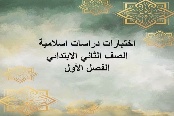 اختبارات دراسات اسلامية الصف الثاني الابتدائي الفصل الأول
