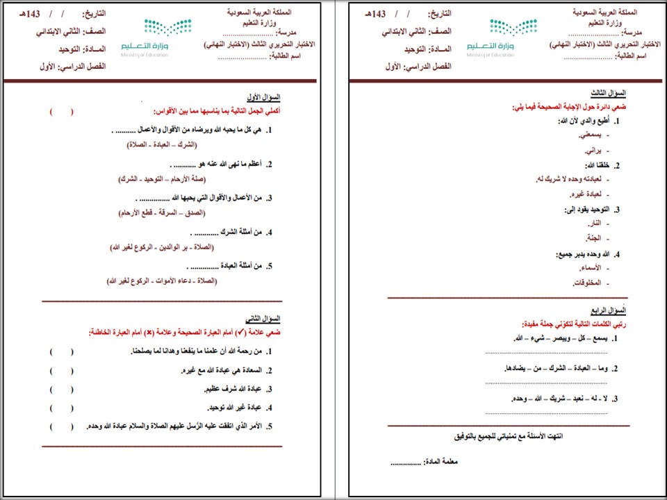 اختبارات دراسات اسلامية الصف الثاني الابتدائي الفصل الأول