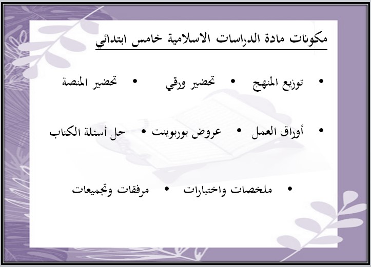 اختبارات دراسات اسلامية الصف الخامس الابتدائي الفصل الأول