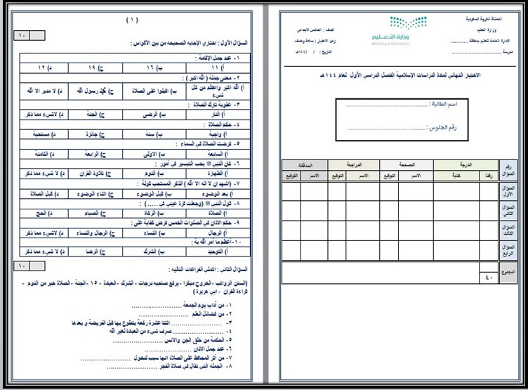 اختبارات دراسات اسلامية الصف الخامس الابتدائي الفصل الأول