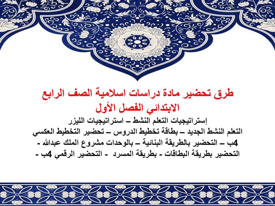 اختبارات دراسات اسلامية الصف الرابع الابتدائي الفصل الأول
