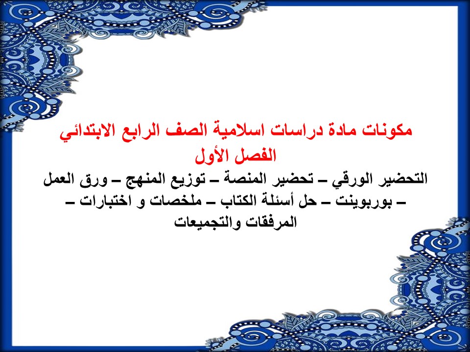اختبارات دراسات اسلامية الصف الرابع الابتدائي الفصل الأول