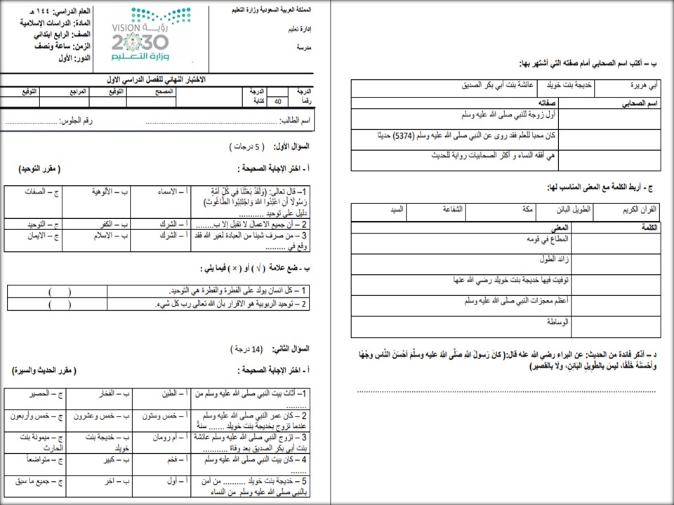 اختبارات دراسات اسلامية الصف الرابع الابتدائي الفصل الأول