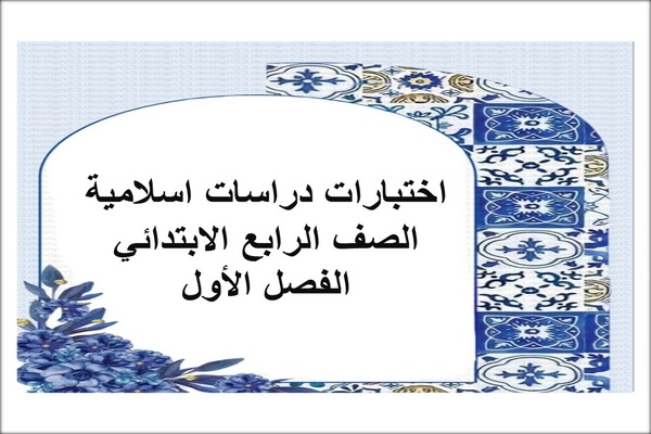 اختبارات دراسات اسلامية الصف الرابع الابتدائي الفصل الأول