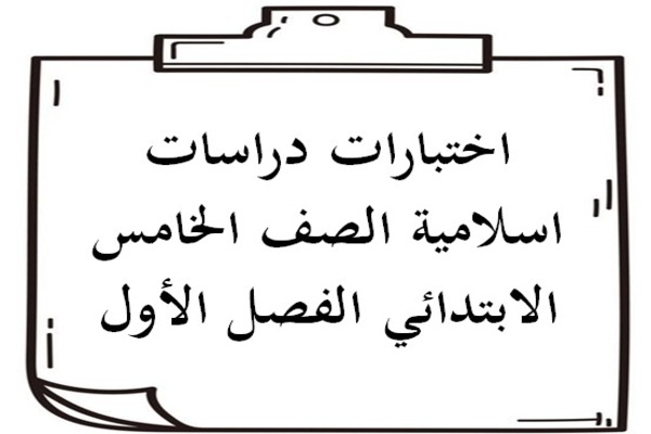 اختبارات دراسات اسلامية الصف الخامس الابتدائي الفصل الأول