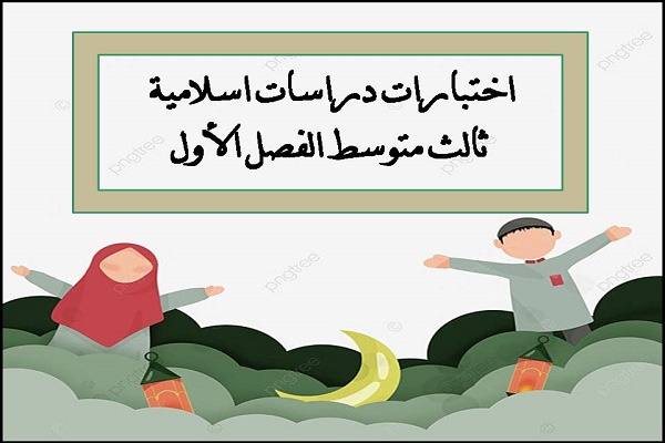 اختبارات دراسات اسلامية ثالث متوسط الفصل الأول