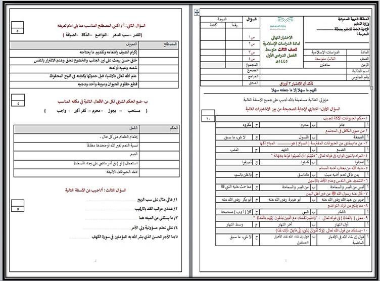 اختبارات دراسات اسلامية ثالث متوسط الفصل الأول