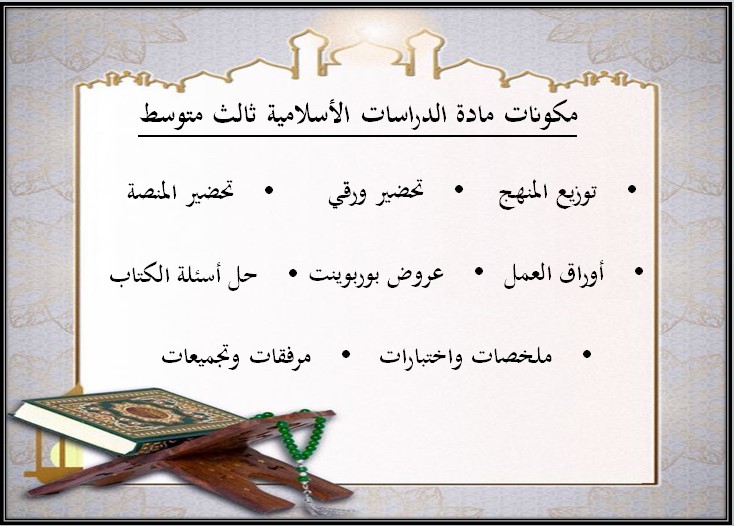 اختبارات دراسات اسلامية ثالث متوسط الفصل الأول