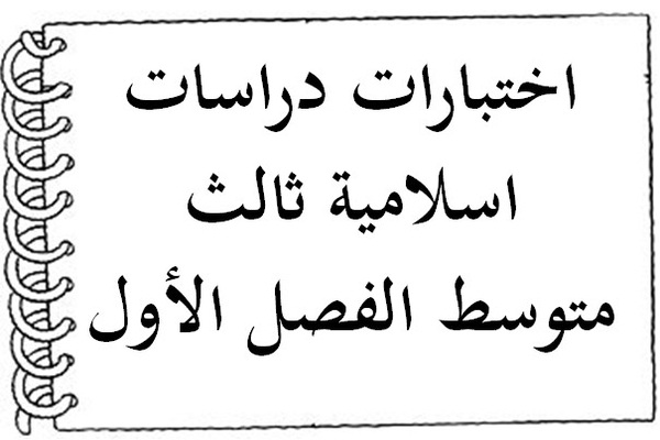 اختبارات دراسات اسلامية ثالث متوسط الفصل الأول
