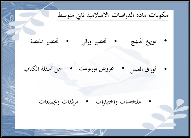 اختبارات دراسات اسلامية ثاني متوسط الفصل الأول