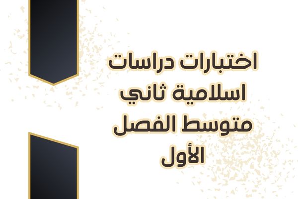 اختبارات دراسات اسلامية ثاني متوسط الفصل الأول