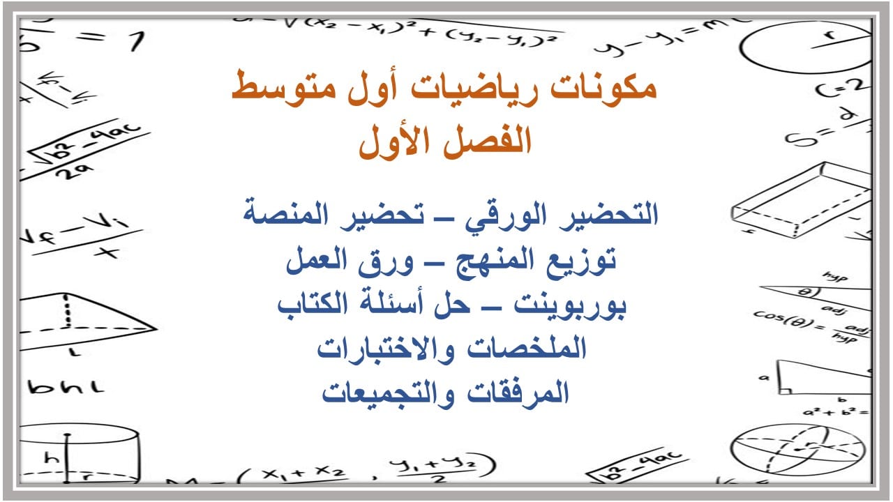اختبارات رياضيات أول متوسط الفصل الأول مدرستي