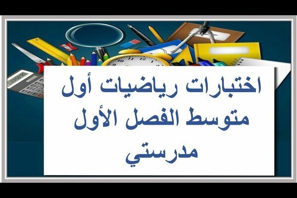 اختبارات رياضيات أول متوسط الفصل الأول مدرستي