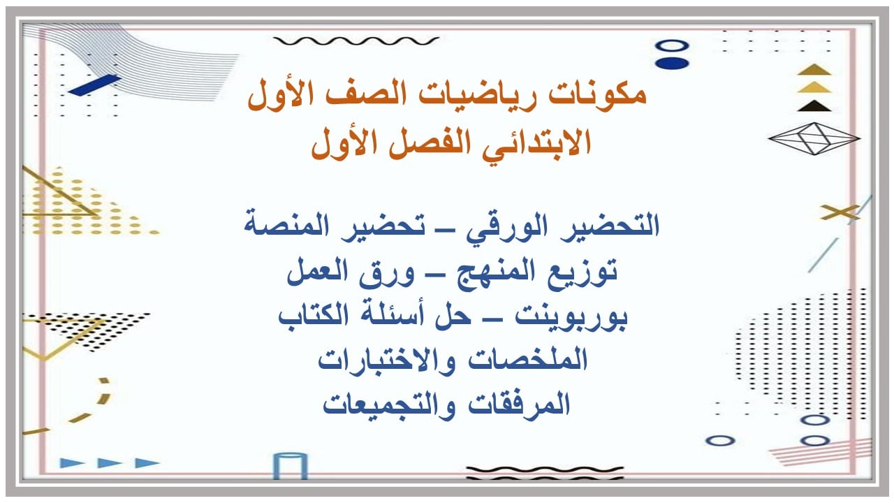 اختبارات رياضيات الصف الأول الابتدائي الفصل الأول مدرستي