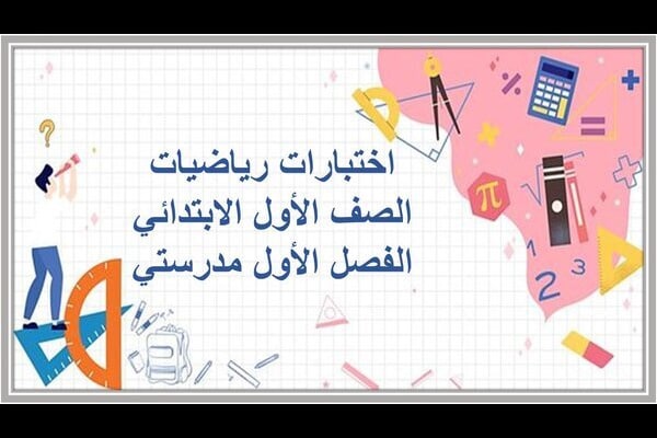 اختبارات رياضيات الصف الأول الابتدائي الفصل الأول مدرستي
