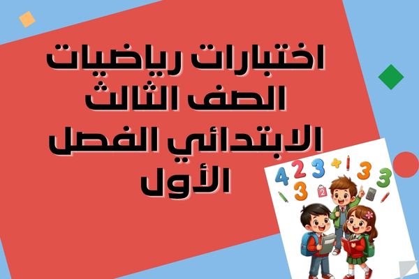 اختبارات رياضيات الصف الثالث الابتدائي الفصل الأول
