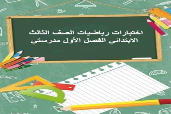 اختبارات رياضيات الصف الثالث الابتدائي الفصل الأول مدرستي