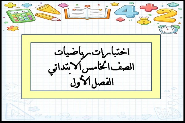 اختبارات رياضيات الصف الخامس الابتدائي الفصل الأول