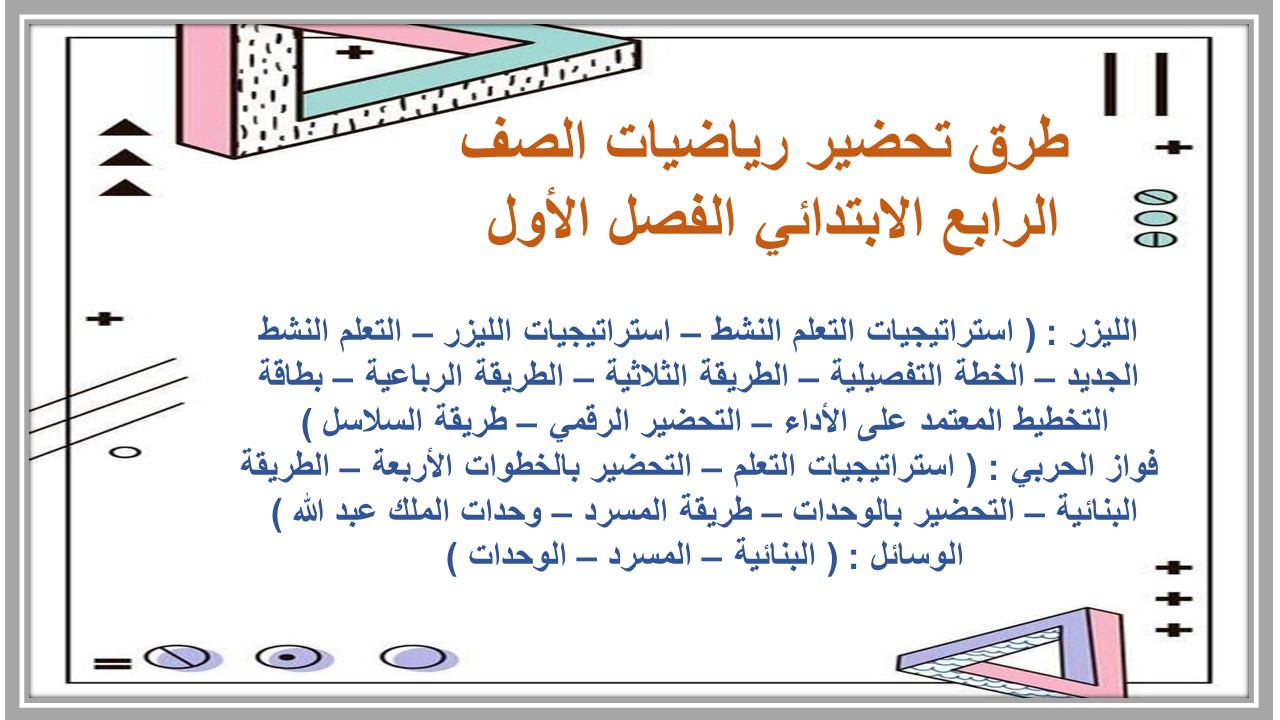 اختبارات رياضيات الصف الرابع الابتدائي الفصل الأول مدرستي