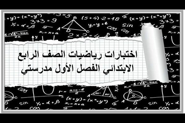اختبارات رياضيات الصف الرابع الابتدائي الفصل الأول مدرستي