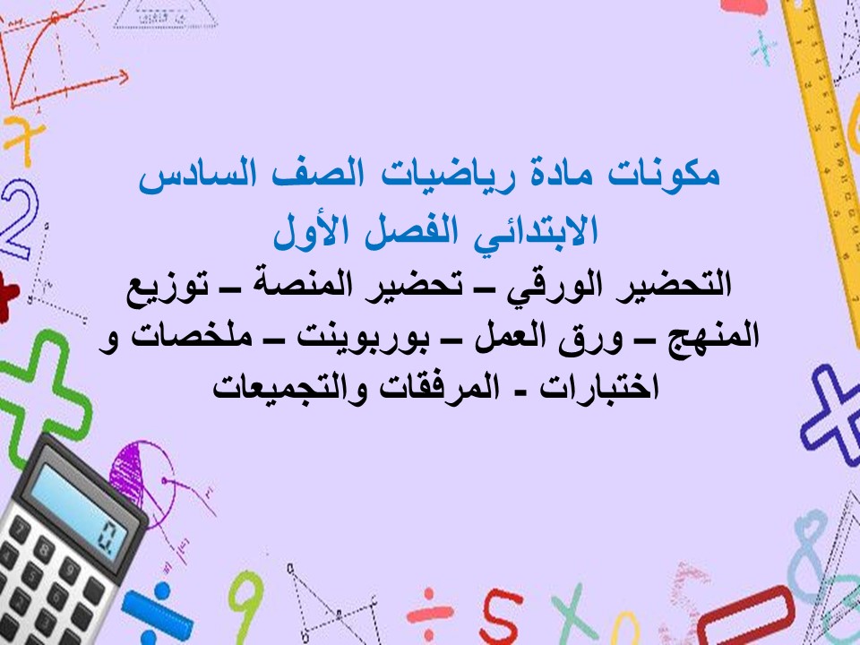 اختبارات رياضيات الصف السادس الابتدائي الفصل الأول مدرستي