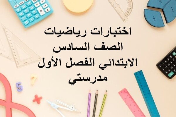 اختبارات رياضيات الصف السادس الابتدائي الفصل الأول مدرستي