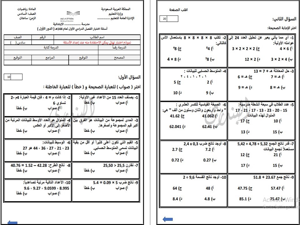 اختبارات رياضيات الصف السادس الابتدائي الفصل الأول مدرستي