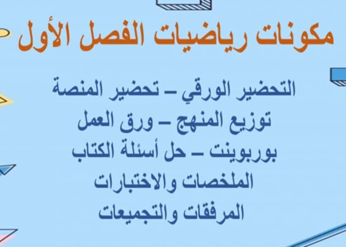 اختبارات رياضيات الفصل الأول مدرستي