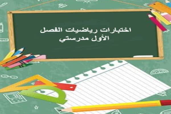 اختبارات رياضيات الفصل الأول مدرستي