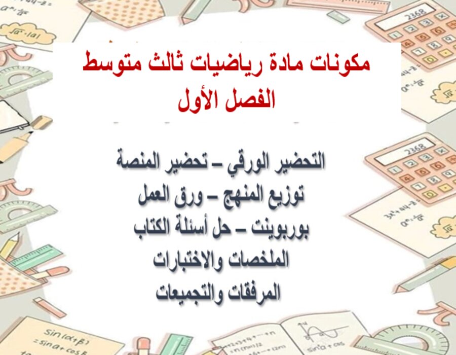 اختبارات رياضيات ثالث متوسط الفصل الأول مدرستي
