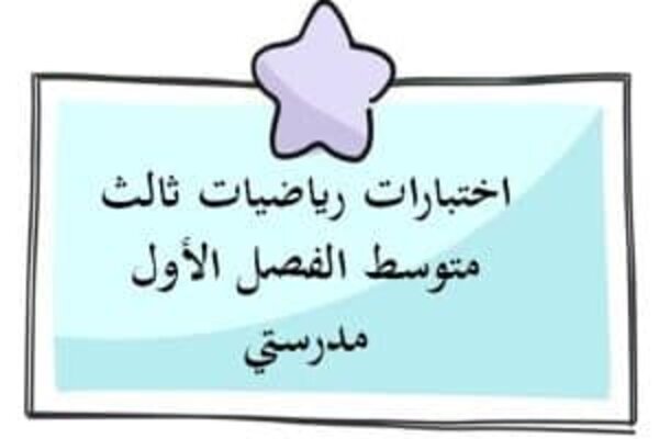 اختبارات رياضيات ثالث متوسط الفصل الأول مدرستي