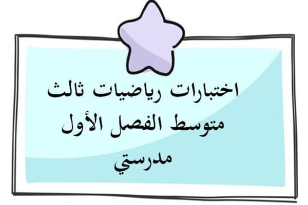 اختبارات رياضيات ثالث متوسط الفصل الأول مدرستي