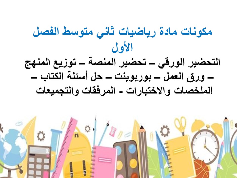 اختبارات رياضيات ثاني متوسط الفصل الأول مدرستي