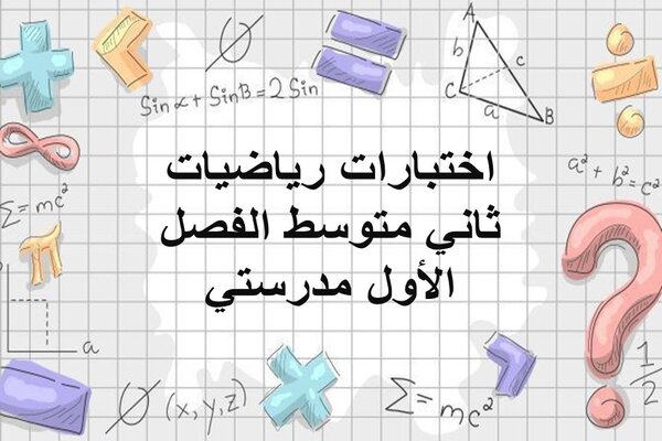 اختبارات رياضيات ثاني متوسط الفصل الأول مدرستي