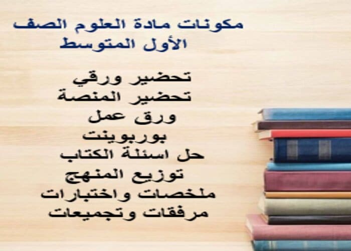 اختبارات علوم أول متوسط الفصل الأول مدرستي