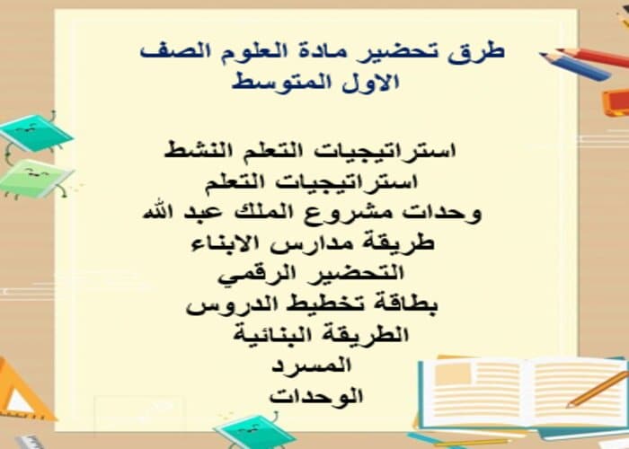 اختبارات علوم أول متوسط الفصل الأول مدرستي