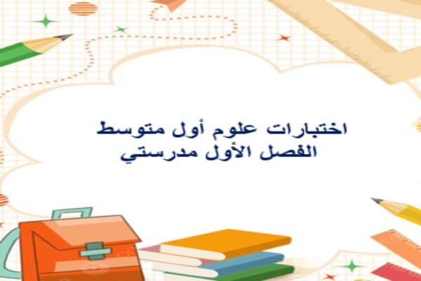 اختبارات علوم أول متوسط الفصل الأول مدرستي